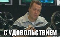  с удовольствием