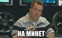  на минет
