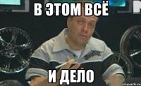 в этом всё и дело