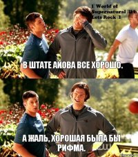 В штате Айова все хорошо. А жаль, хорошая была бы рифма.