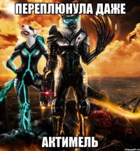 переплюнула даже актимель
