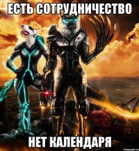 есть сотрудничество нет календаря