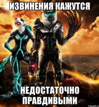 извинения кажутся недостаточно правдивыми