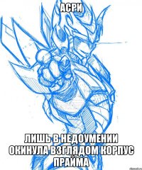 асри лишь в недоумении окинула взглядом корпус прайма