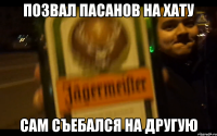 позвал пасанов на хату сам съебался на другую