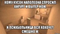 кому кусок наполеона спросил хирург и вытер нож и психбольница вся хохочет смешно ж