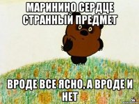 маринино сердце странный предмет вроде все ясно, а вроде и нет