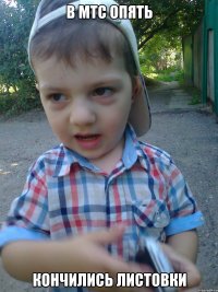 в мтс опять кончились листовки