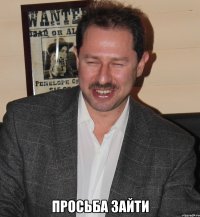  просьба зайти