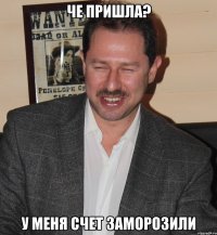 че пришла? у меня счет заморозили