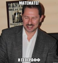 математег и географф