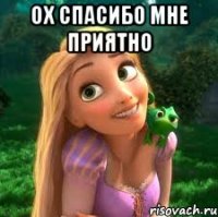 ох спасибо мне приятно 