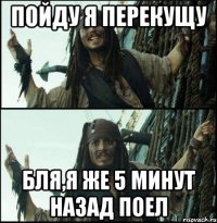 пойду я перекущу бля,я же 5 минут назад поел