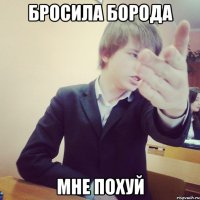 бросила борода мне похуй