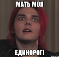 мать моя единорог!