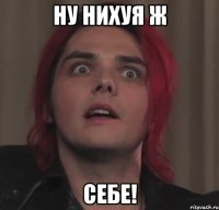 ну нихуя ж себе!