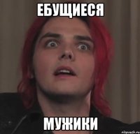 ебущиеся мужики