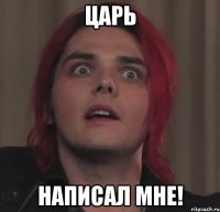царь написал мне!