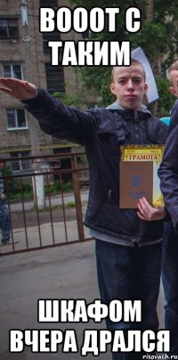 вооот с таким шкафом вчера дрался