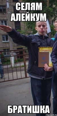 селям алейкум братишка
