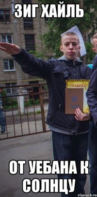 зиг хайль от уебана к солнцу