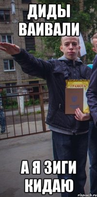диды ваивали а я зиги кидаю