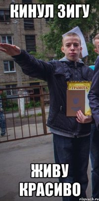 кинул зигу живу красиво