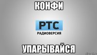 конфи упарывайся