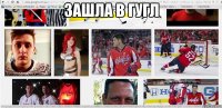 зашла в гугл 