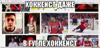 хоккеист даже в гугле хоккеист