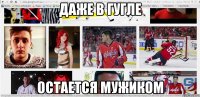 даже в гугле остается мужиком