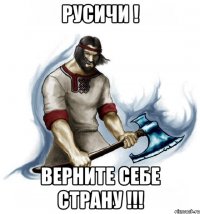 русичи ! верните себе страну !!!