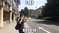 с др короче