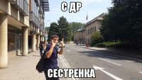 с др сестренка