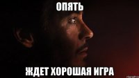 опять ждет хорошая игра