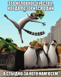 это неловкое чувство, когда позорится один а стыдно за него нам всем