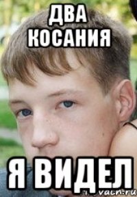 два косания я видел