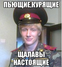 пьющие,курящие щалавы настоящие