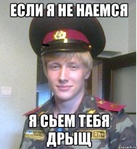 если я не наемся я сьем тебя дрыщ
