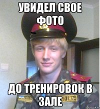 увидел свое фото до тренировок в зале