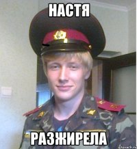 настя разжирела