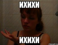 ихихи ихихи