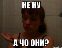 не ну а чо они?