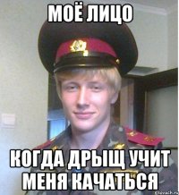 моё лицо когда дрыщ учит меня качаться