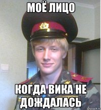 моё лицо когда вика не дождалась