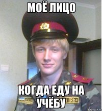 моё лицо когда еду на учёбу