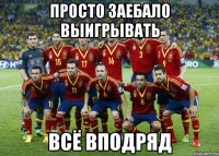 просто заебало выигрывать всё вподряд