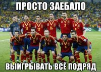 просто заебало выигрывать всё подряд