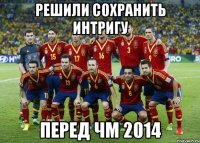 решили сохранить интригу перед чм 2014