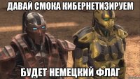 давай смока кибернетизируем будет немецкий флаг